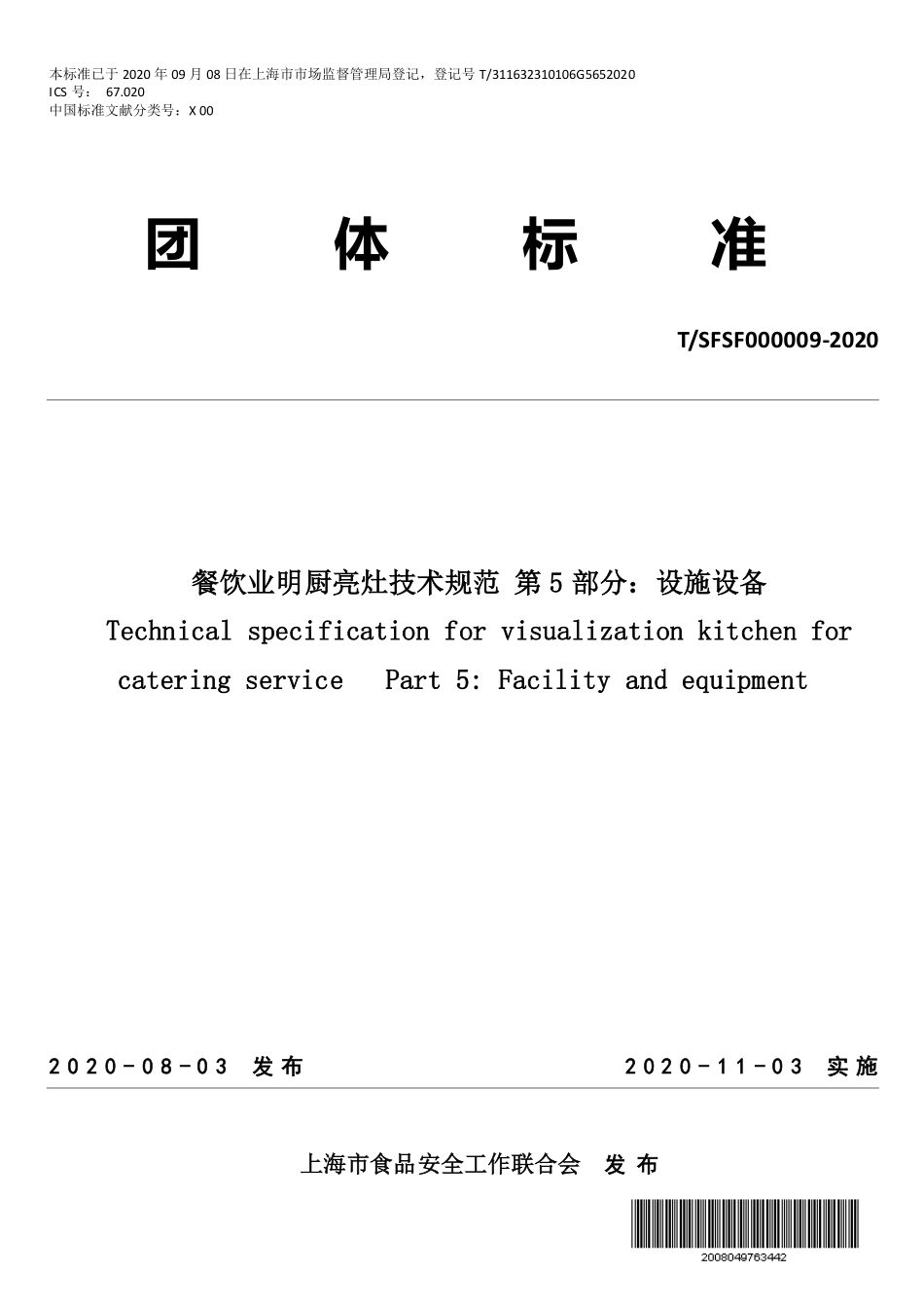 TSFSF 000009-2020 餐饮业明厨亮灶技术规范 第5部分：设施设备.pdf_第1页