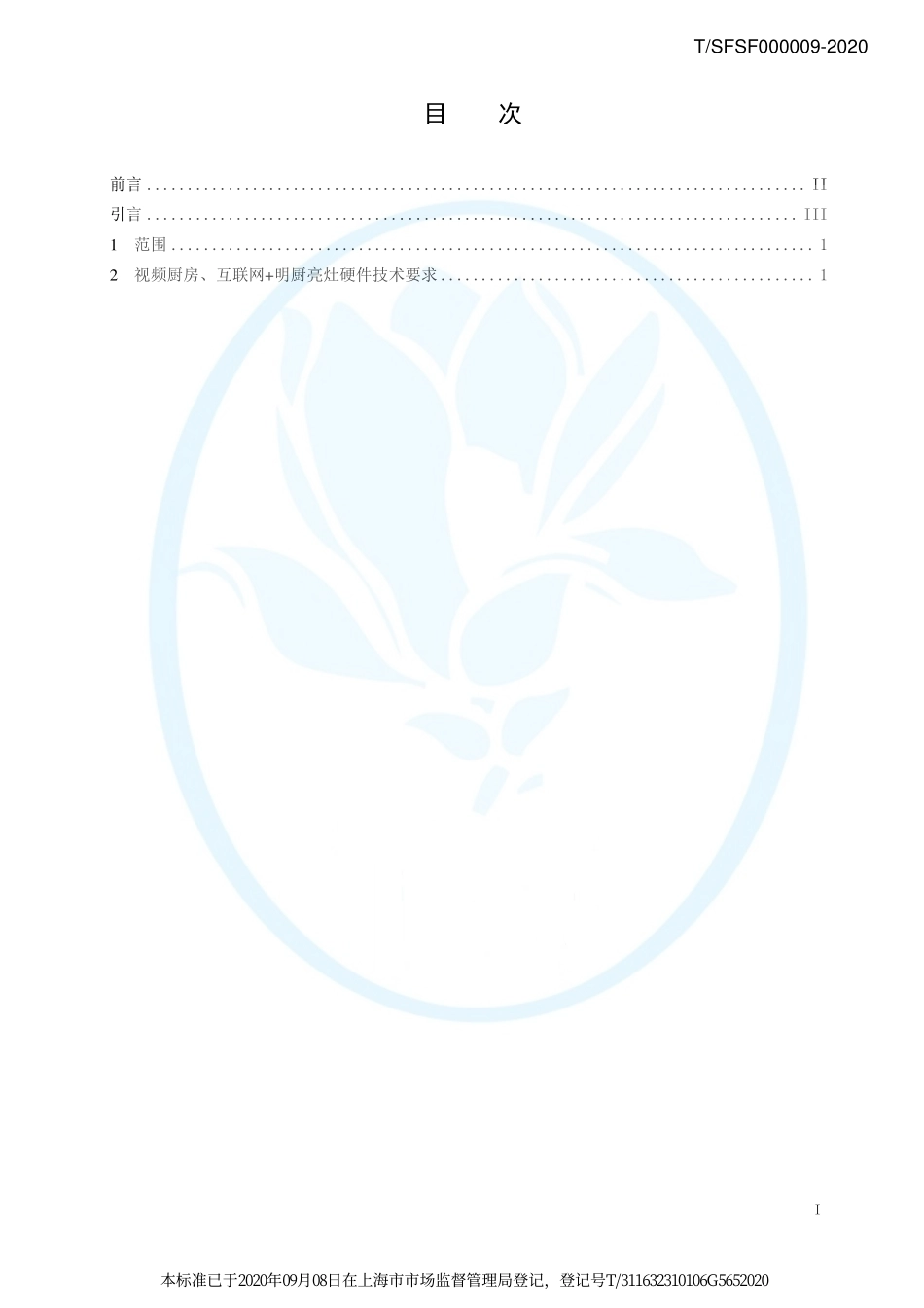 TSFSF 000009-2020 餐饮业明厨亮灶技术规范 第5部分：设施设备.pdf_第2页