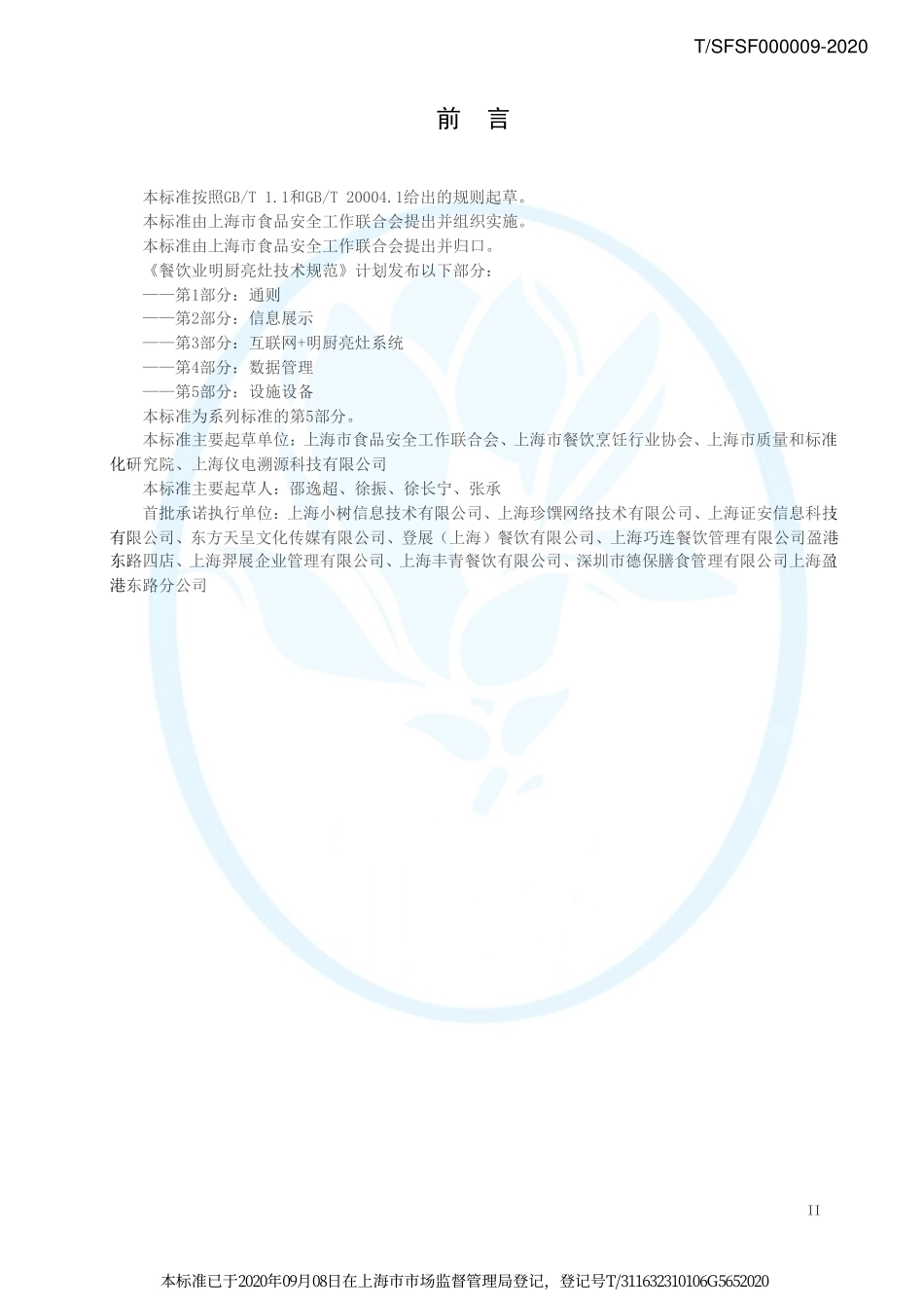 TSFSF 000009-2020 餐饮业明厨亮灶技术规范 第5部分：设施设备.pdf_第3页