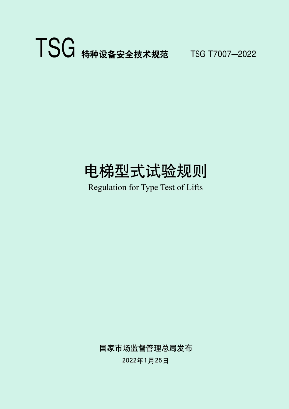 TSG T7007-2022 电梯型式试验规则.pdf_第1页