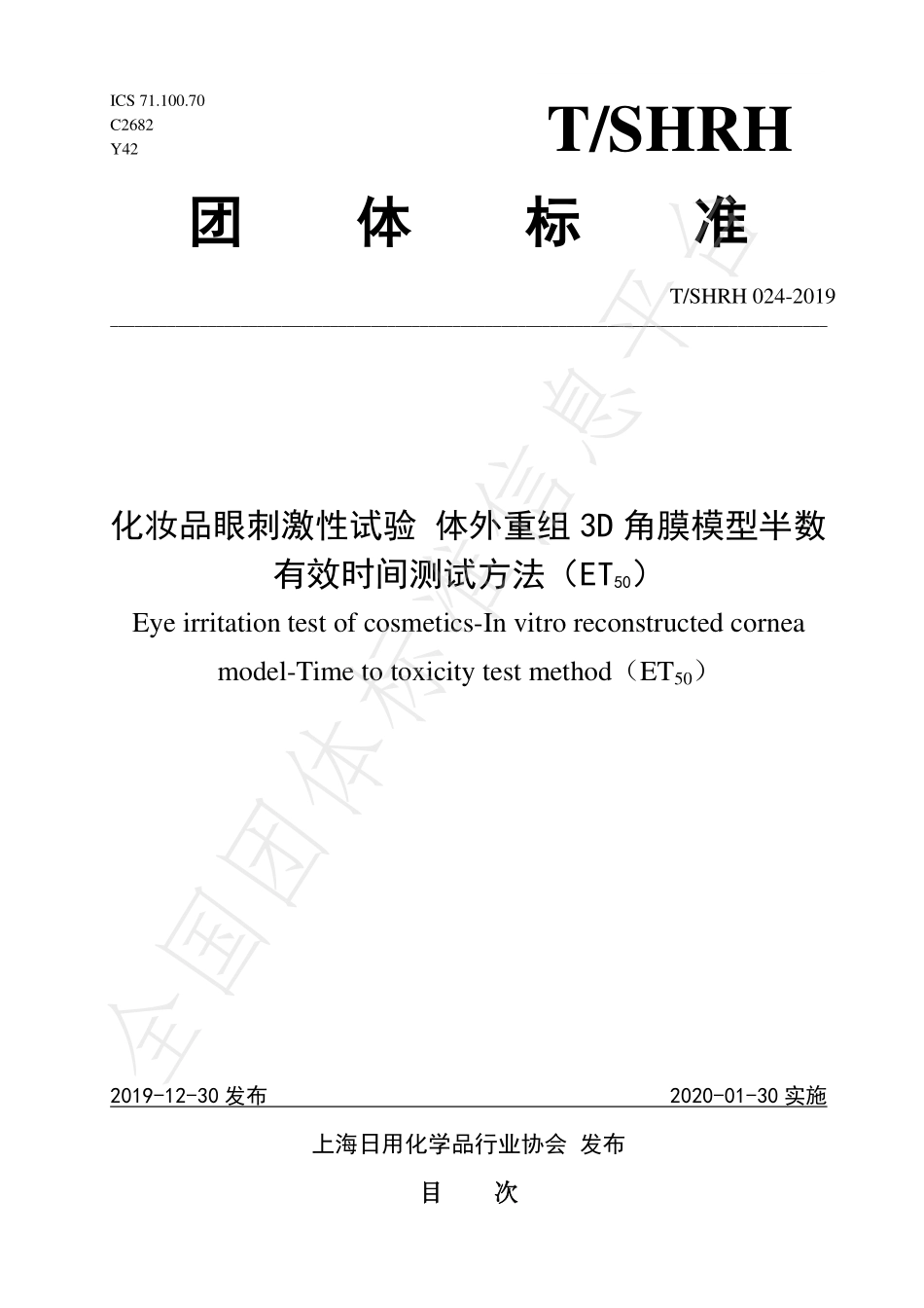TSHRH 024-2019 化妆品眼刺激性试验 体外重组 3D角膜模型半数有效时间测试方法（ET50）.pdf_第1页