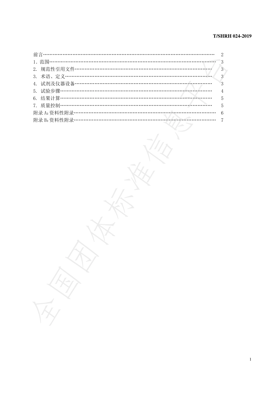 TSHRH 024-2019 化妆品眼刺激性试验 体外重组 3D角膜模型半数有效时间测试方法（ET50）.pdf_第2页