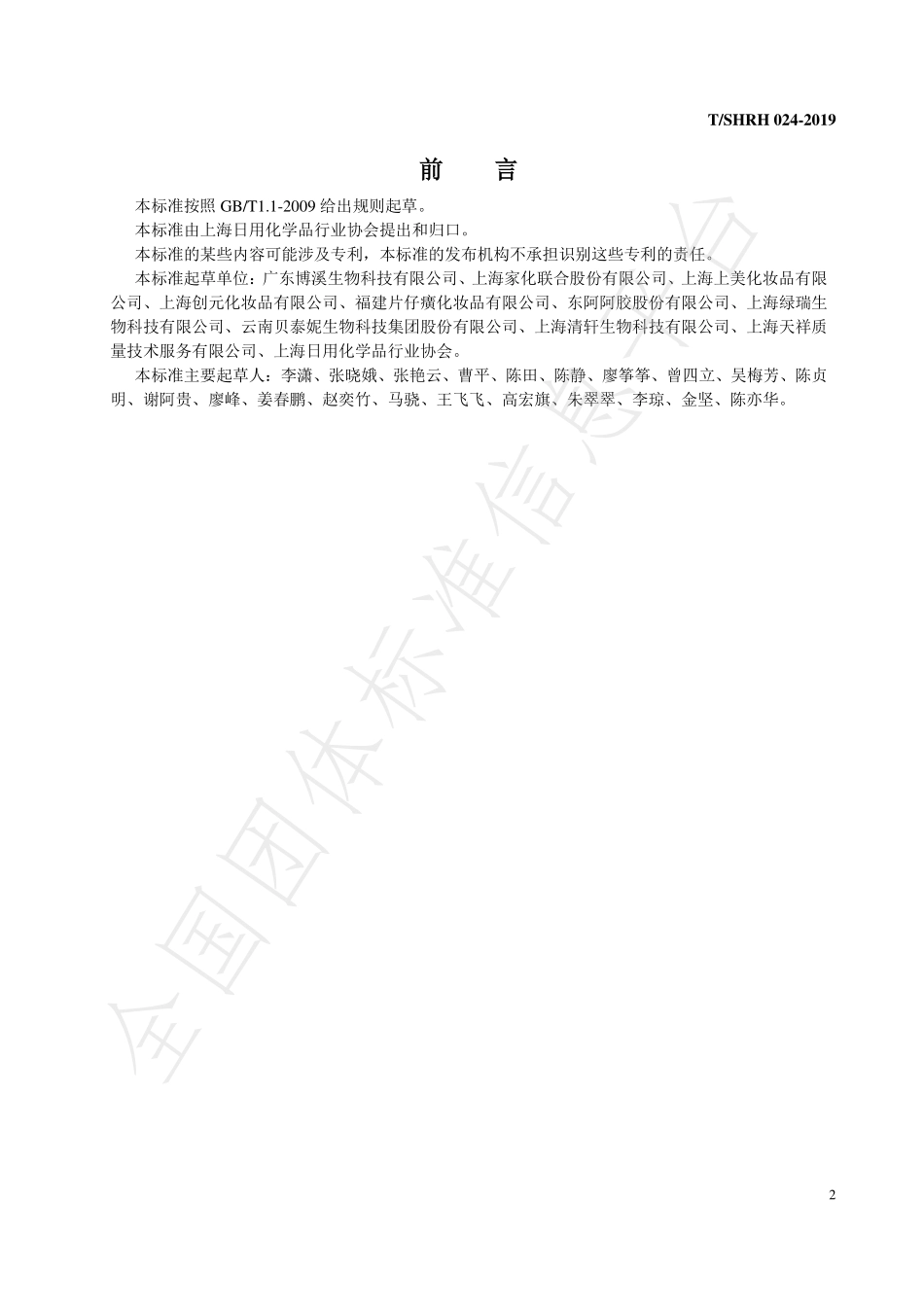 TSHRH 024-2019 化妆品眼刺激性试验 体外重组 3D角膜模型半数有效时间测试方法（ET50）.pdf_第3页