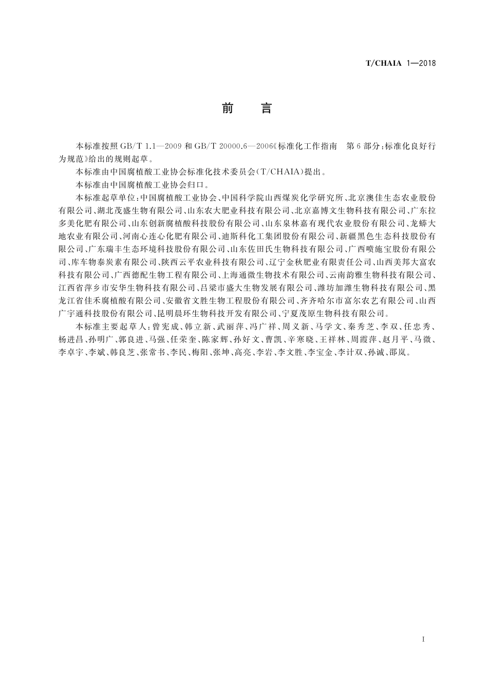 TCHAIA 1-2018 腐植酸标准化良好行为规范.pdf_第3页