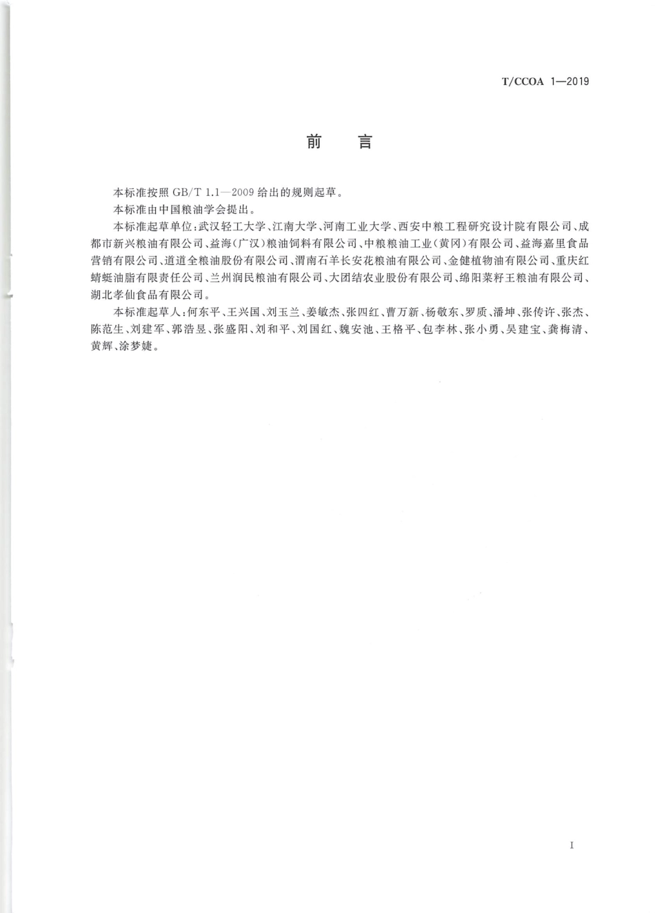 TCCOA 1-2019 浓香菜籽油.pdf_第3页