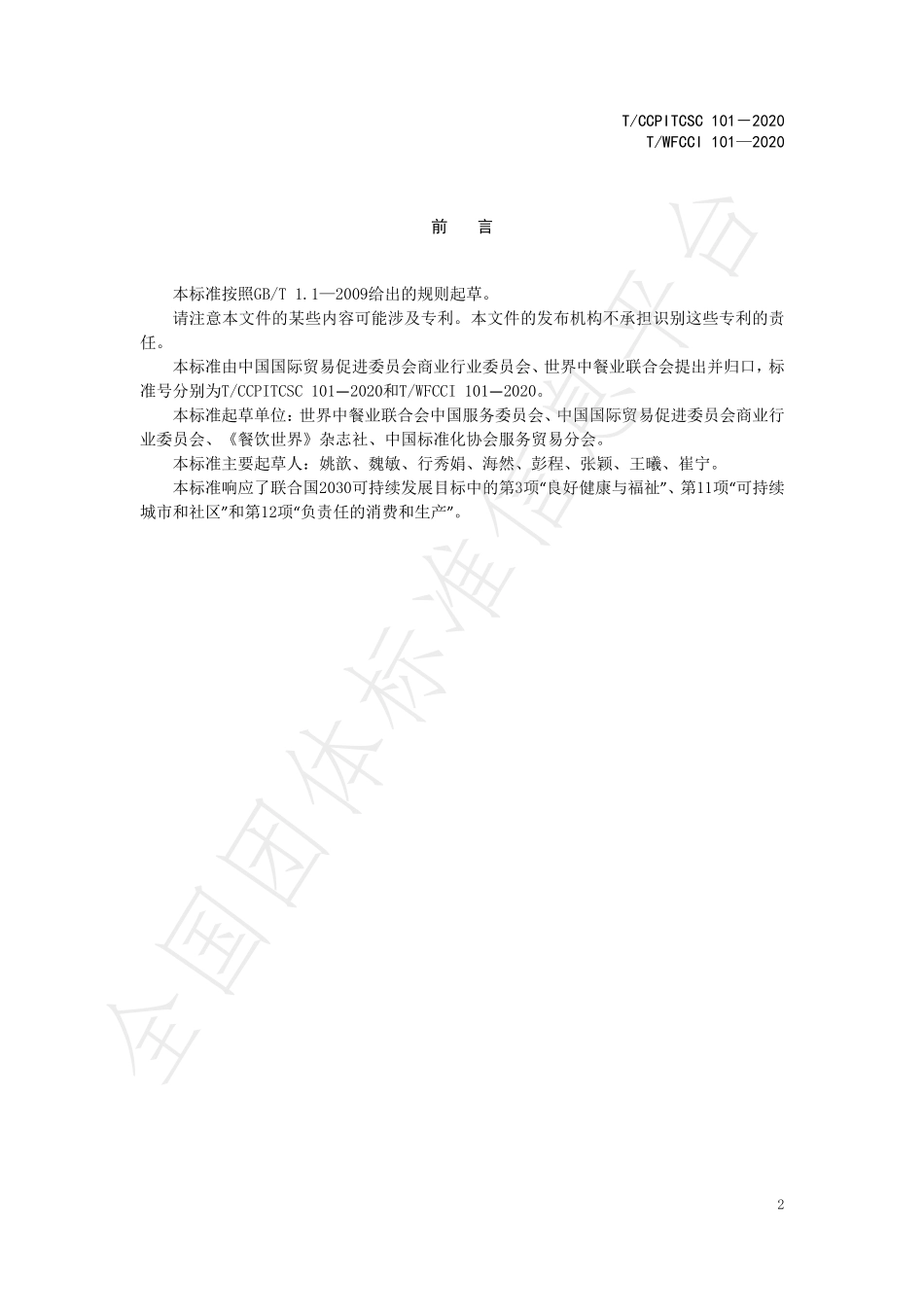 TCCPITCSC 101-2020 中餐分餐制、公筷制、双筷制服务操作规范.pdf_第3页