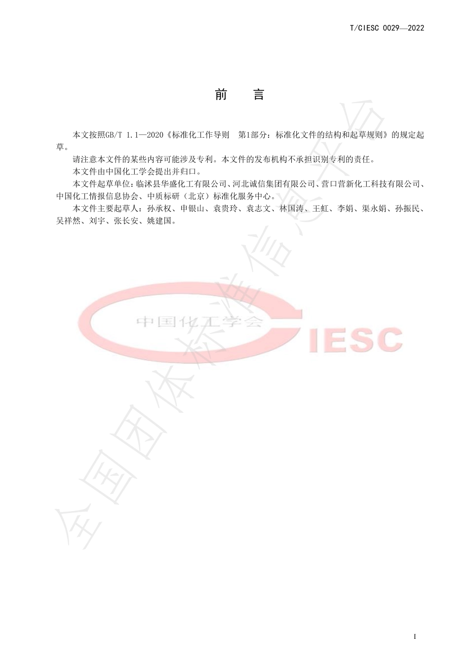 TCIESC 0029-2022 工业用原甲酸三乙酯.pdf_第2页