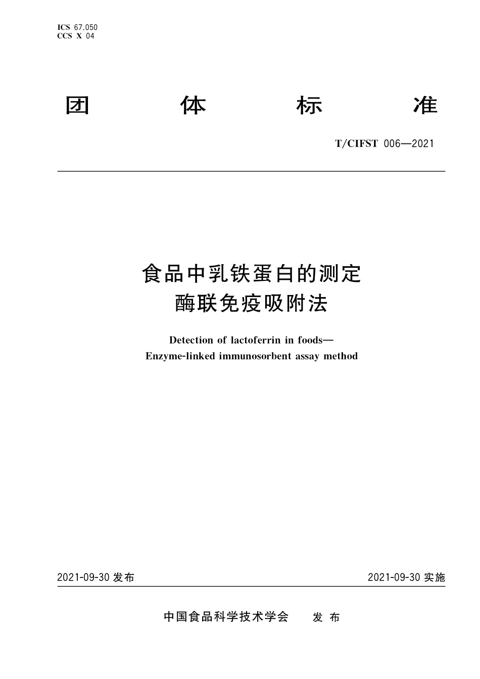 TCIFST 006-2021 食品中乳铁蛋白的测定 酶联免疫吸附法.pdf_第1页