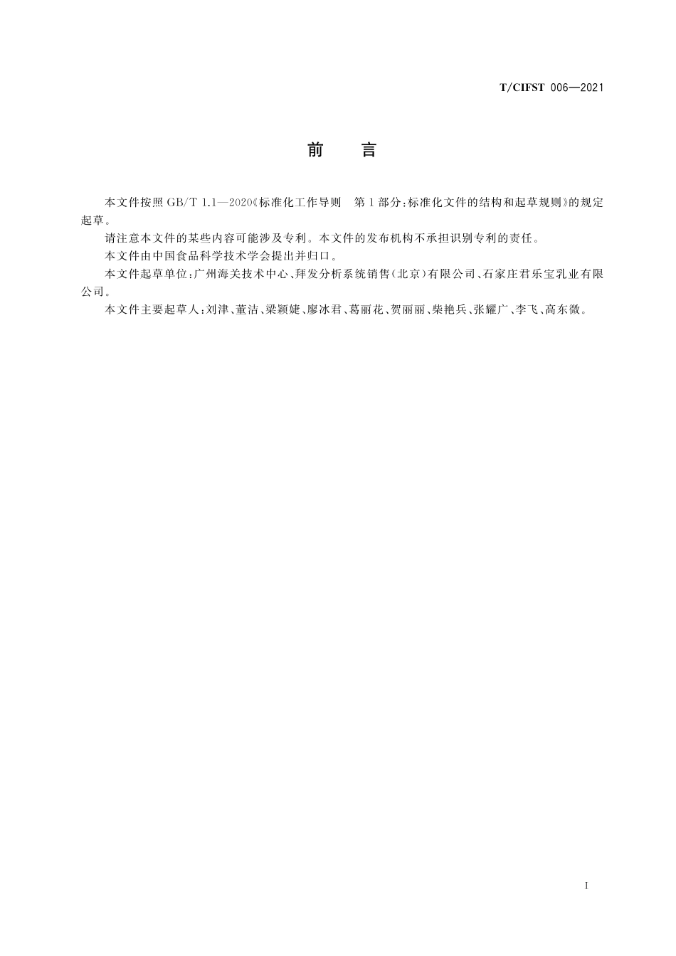 TCIFST 006-2021 食品中乳铁蛋白的测定 酶联免疫吸附法.pdf_第2页
