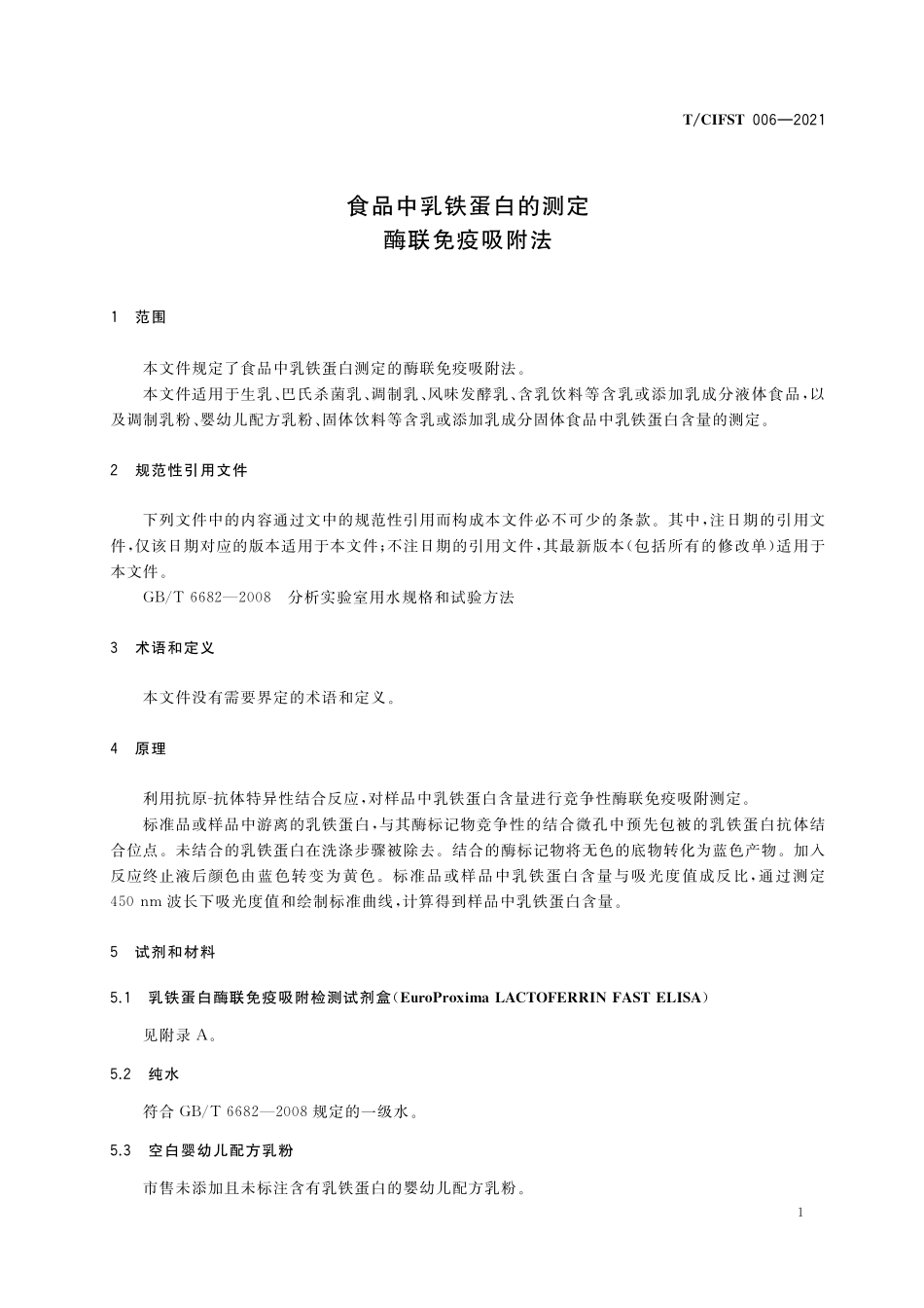 TCIFST 006-2021 食品中乳铁蛋白的测定 酶联免疫吸附法.pdf_第3页