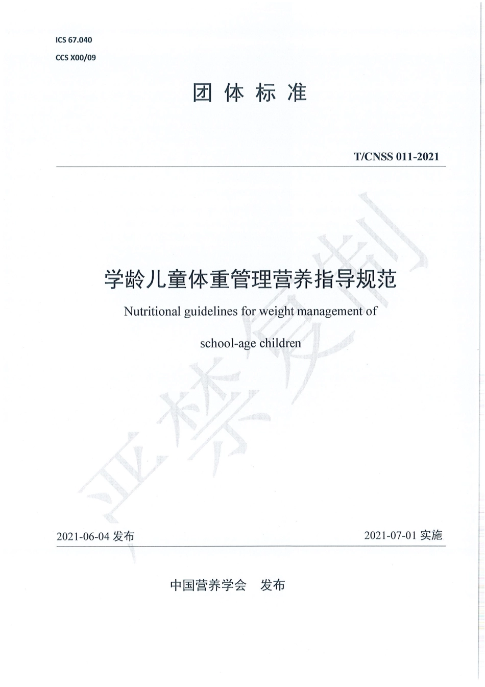 TCNSS 011-2021 学龄儿童体重管理营养指导规范.pdf_第1页