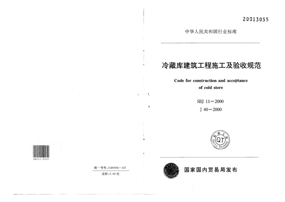 SBJ 11-2000 冷藏库建筑工程施工及验收规范.pdf_第1页