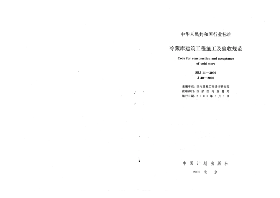 SBJ 11-2000 冷藏库建筑工程施工及验收规范.pdf_第2页