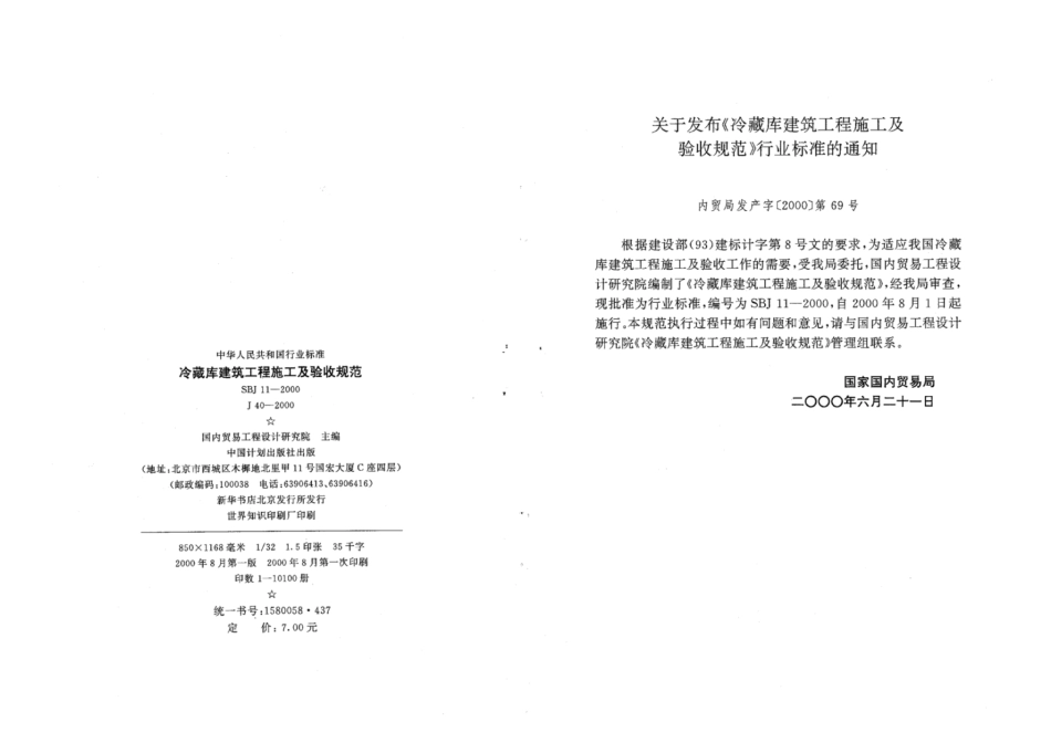 SBJ 11-2000 冷藏库建筑工程施工及验收规范.pdf_第3页