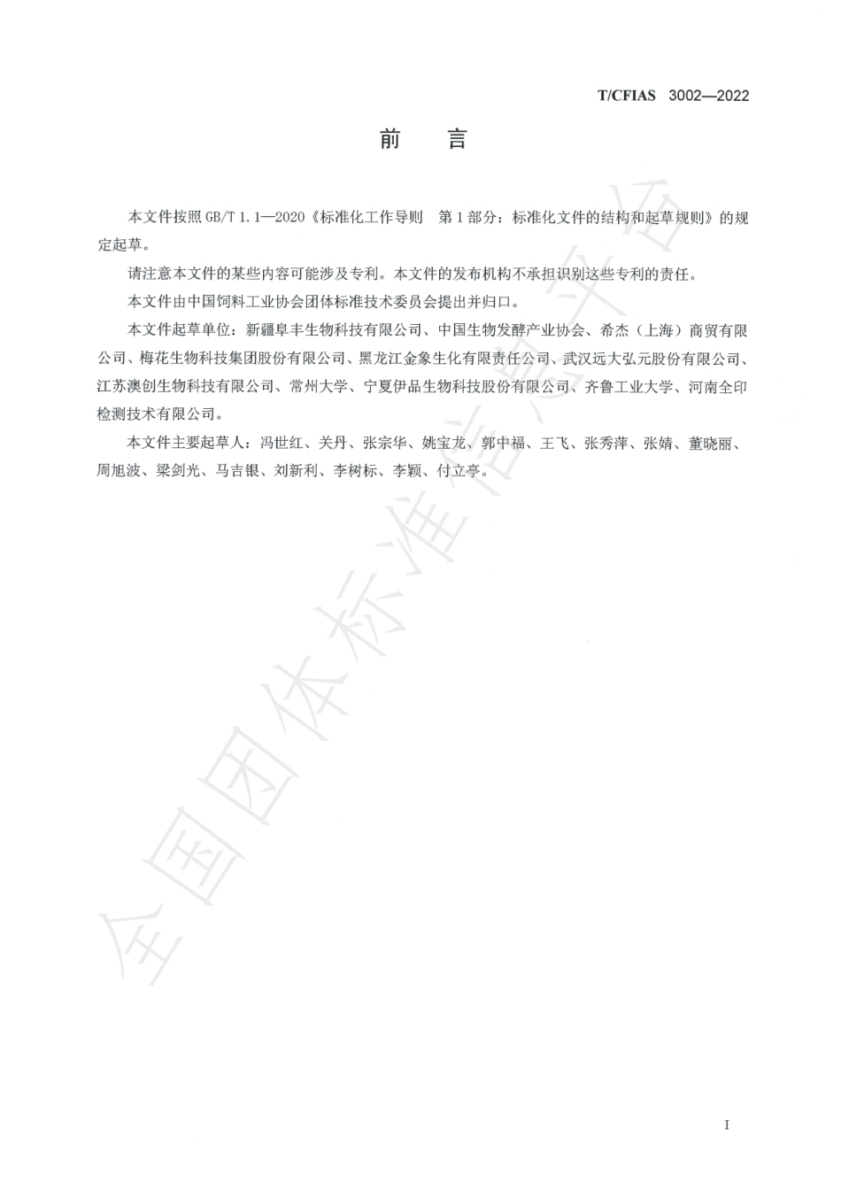 TCFIAS 3002-2022 饲料添加剂 L-异亮氨酸.pdf_第3页