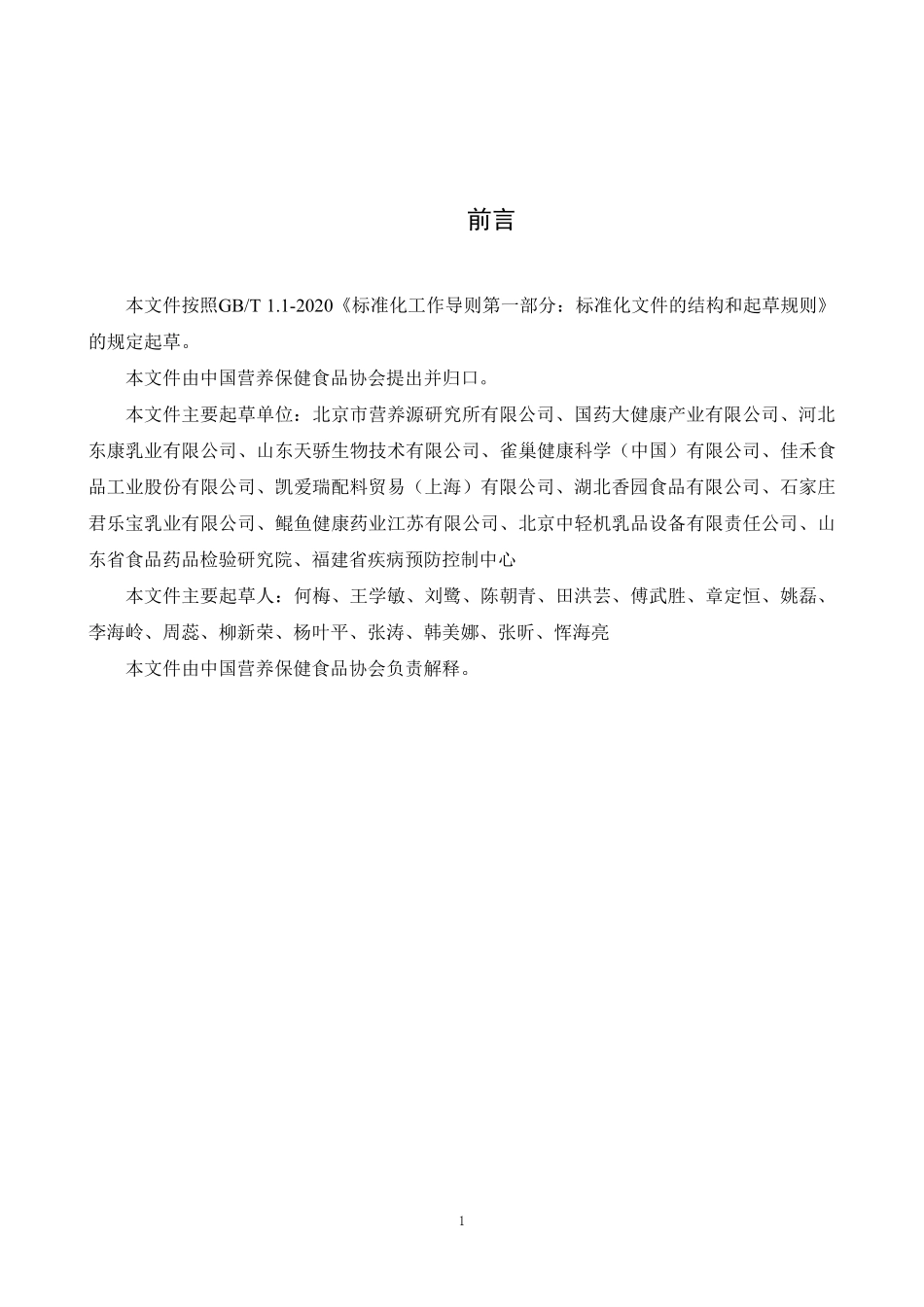 TCNHFA 001-2022 特殊食品用脂肪粉.pdf_第2页