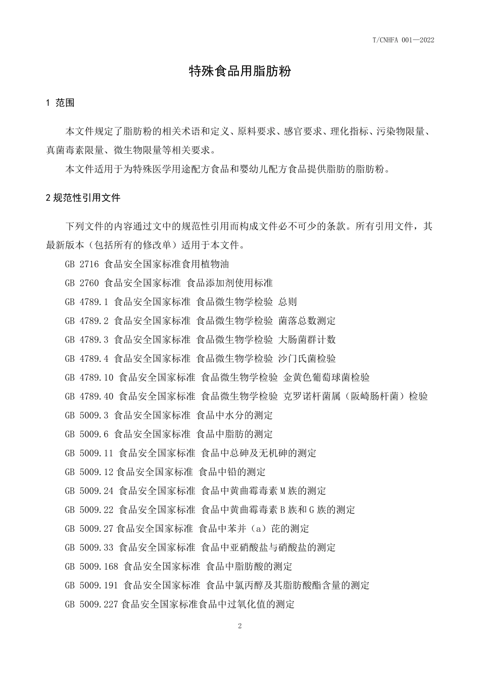 TCNHFA 001-2022 特殊食品用脂肪粉.pdf_第3页