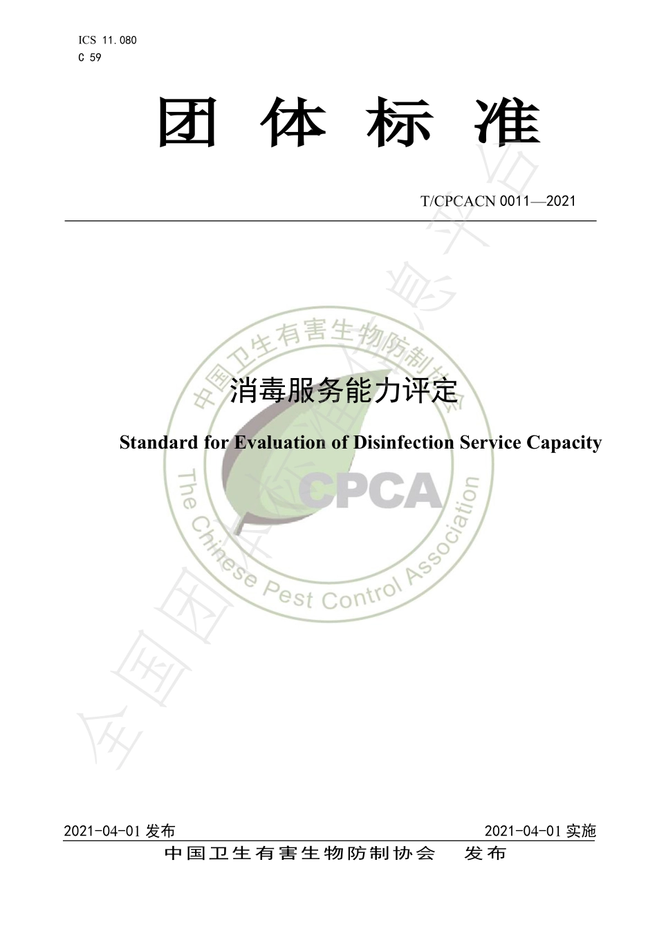 TCPCACN 0011-2021 消毒服务能力评定.pdf_第1页