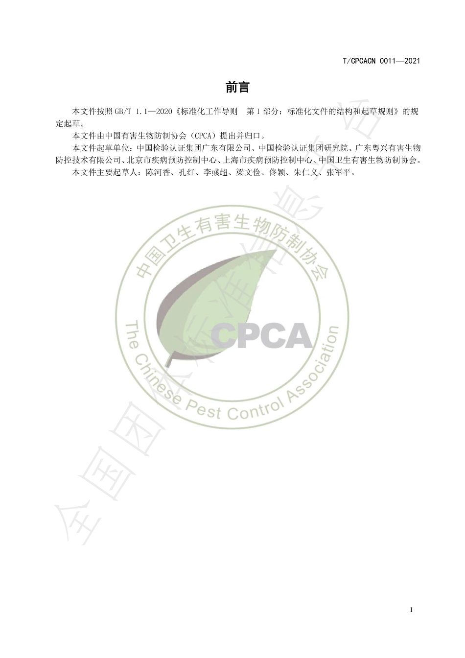 TCPCACN 0011-2021 消毒服务能力评定.pdf_第2页