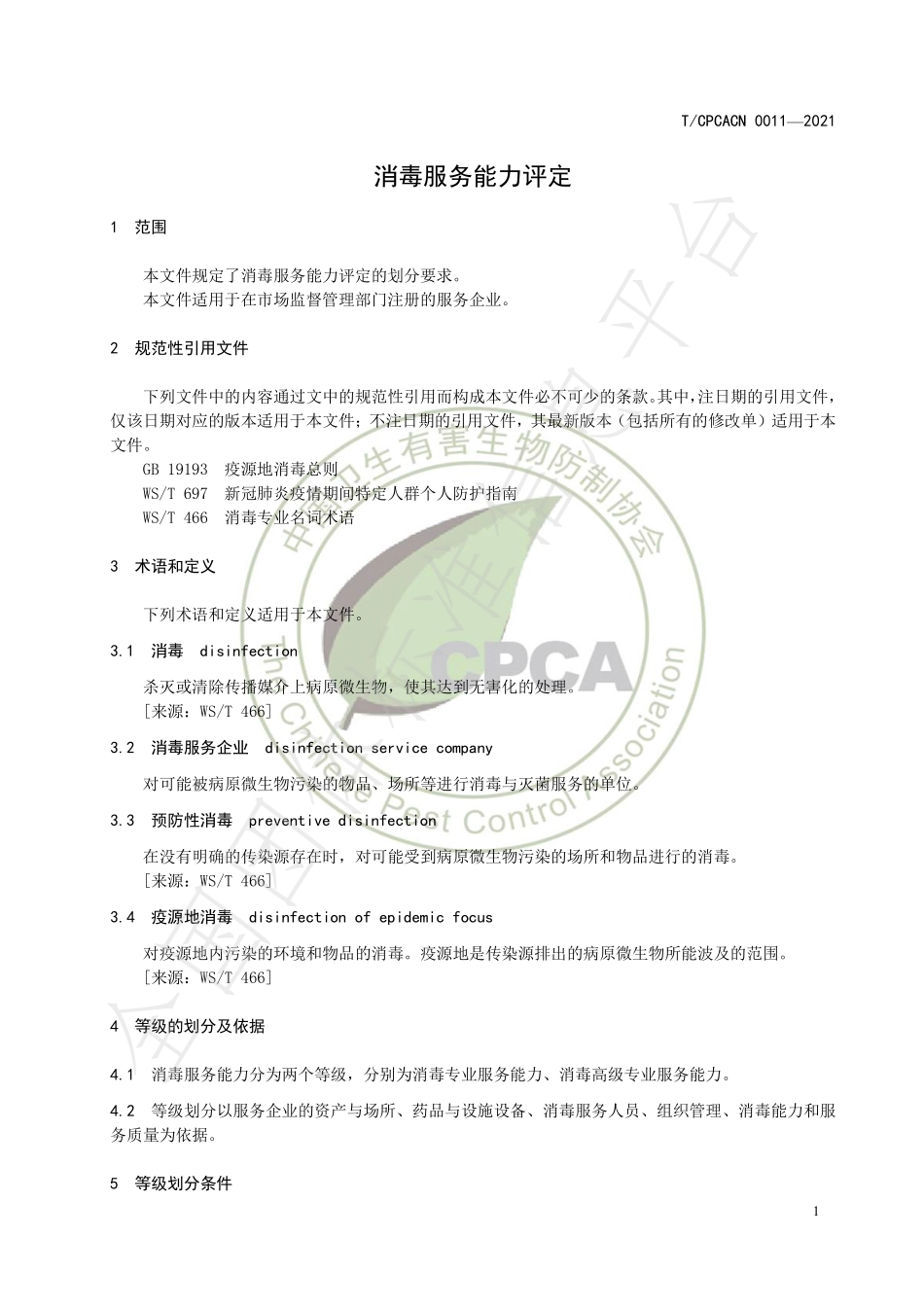 TCPCACN 0011-2021 消毒服务能力评定.pdf_第3页