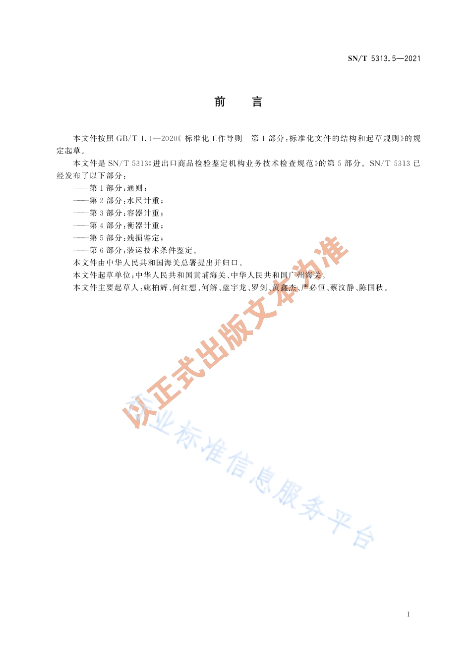 SNT 5313.5-2021 进出口商品检验鉴定机构业务技术检查规范 第5部分：残损鉴定.pdf_第3页