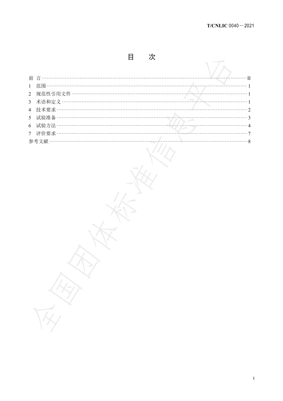 TCNLIC 0040-2021 家用电冰箱 婴幼儿食品储藏功能试验方法及评价要求.pdf_第2页