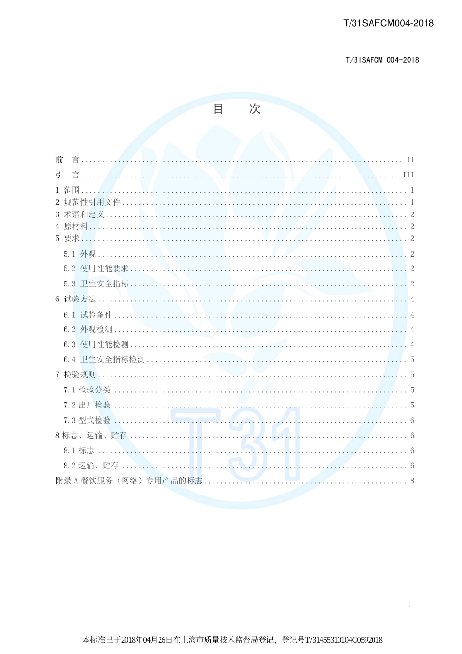 T31SAFCM 004-2018&#160;餐饮服务（网络）外卖（外带）用纸碗通用技术要求.pdf_第2页