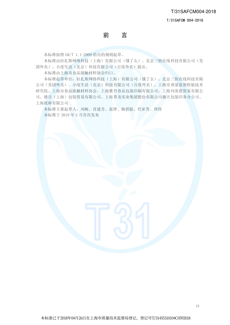 T31SAFCM 004-2018&#160;餐饮服务（网络）外卖（外带）用纸碗通用技术要求.pdf_第3页