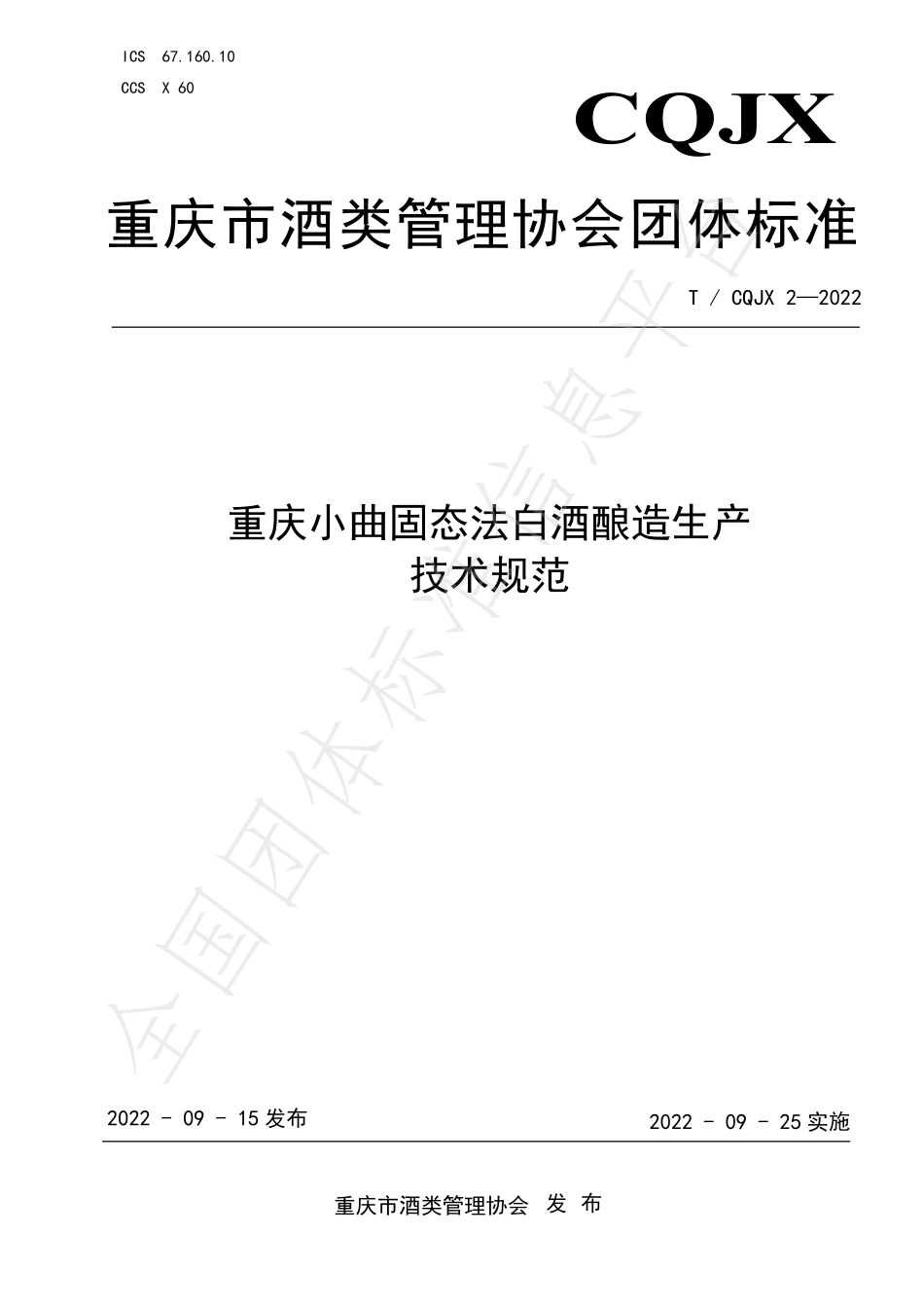 TCQJX 2-2022 重庆小曲固态法白酒酿造生产技术规范.pdf_第1页