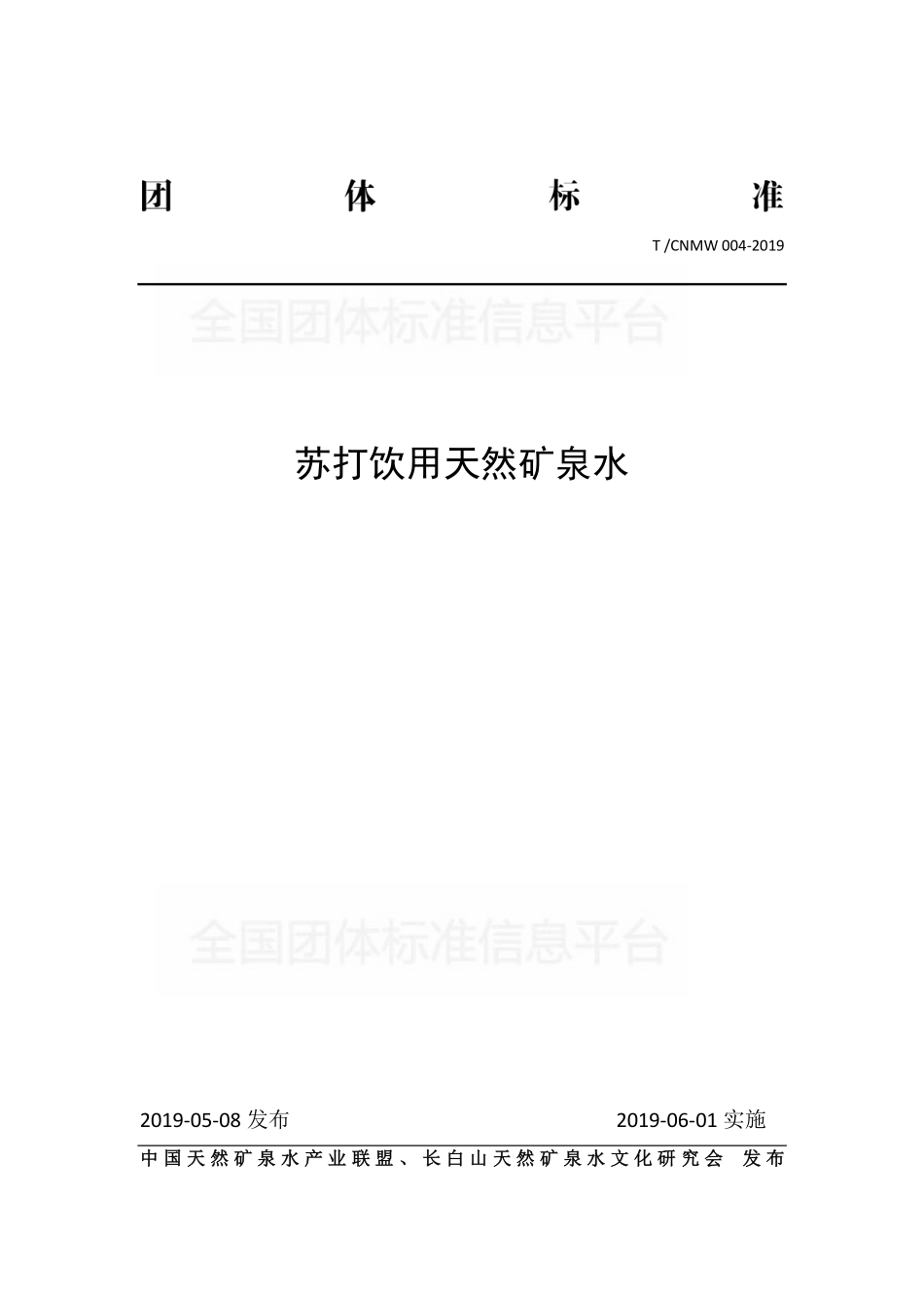 TCNMW 004-2019 苏打饮用天然矿泉水.pdf_第1页