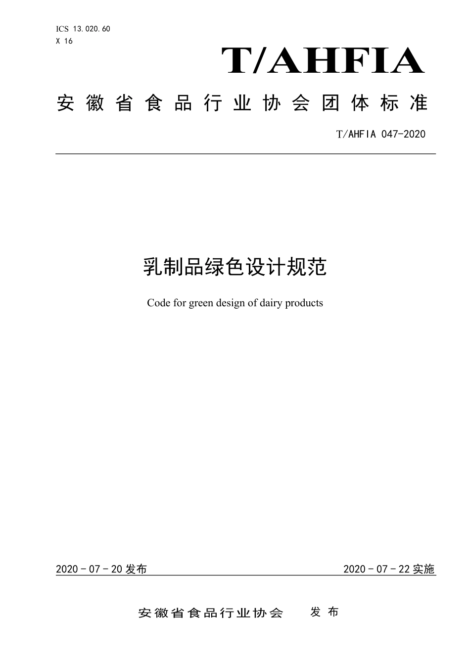 TAHFIA 047-2020 乳制品绿色设计规范.pdf_第1页