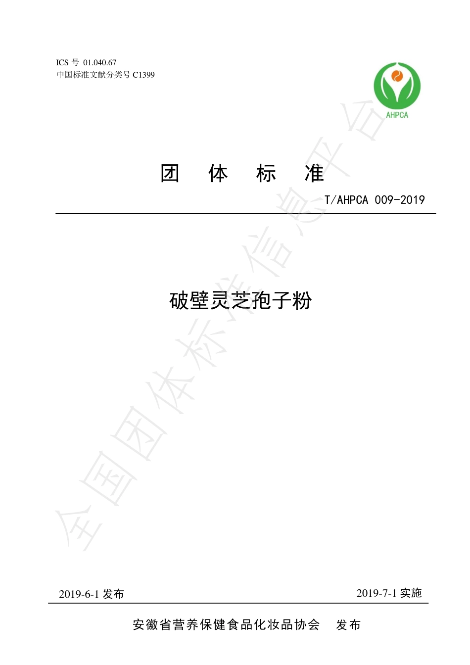 TAHPCA 009-2019 破壁灵芝孢子粉.pdf_第1页
