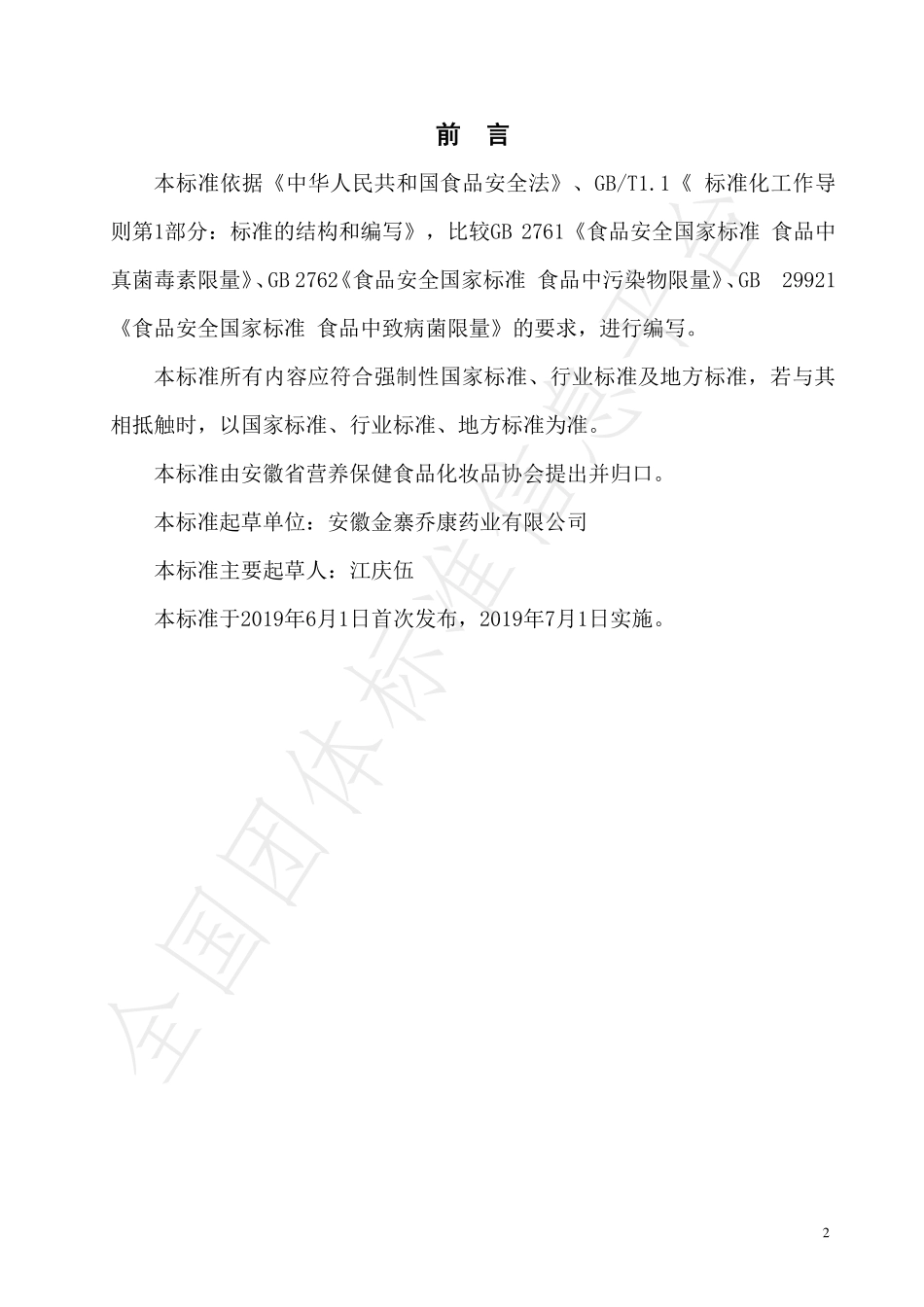 TAHPCA 009-2019 破壁灵芝孢子粉.pdf_第2页