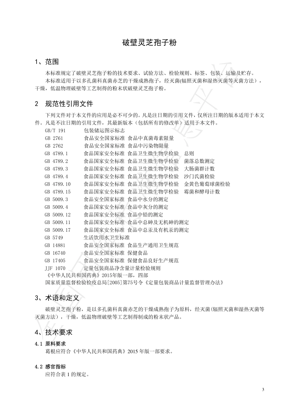 TAHPCA 009-2019 破壁灵芝孢子粉.pdf_第3页