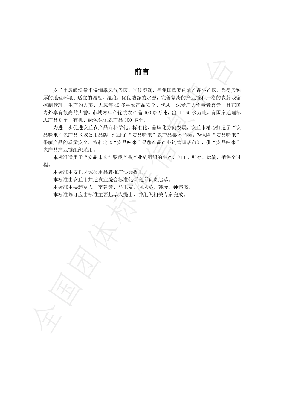 TAQGX 1002-2022 安品味来果蔬产品产业链管理规范.pdf_第2页