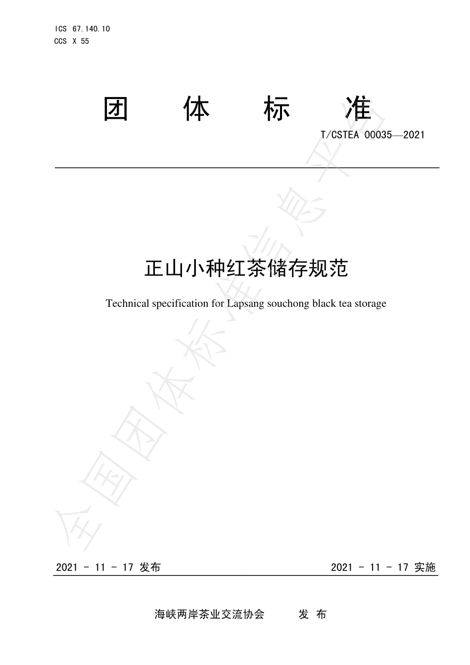 TCSTEA 00035-2021 正山小种红茶储存规范.pdf_第1页