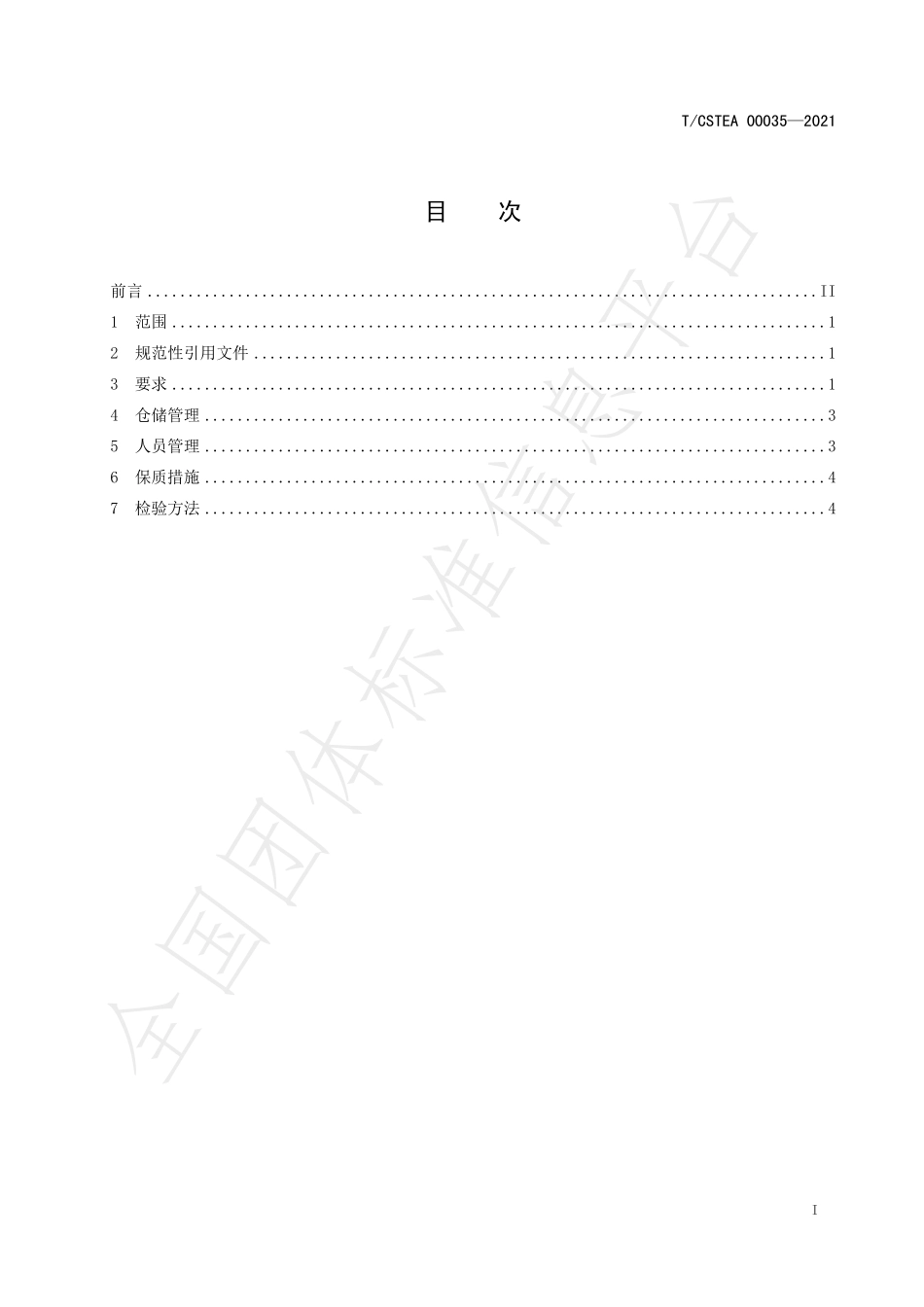 TCSTEA 00035-2021 正山小种红茶储存规范.pdf_第2页