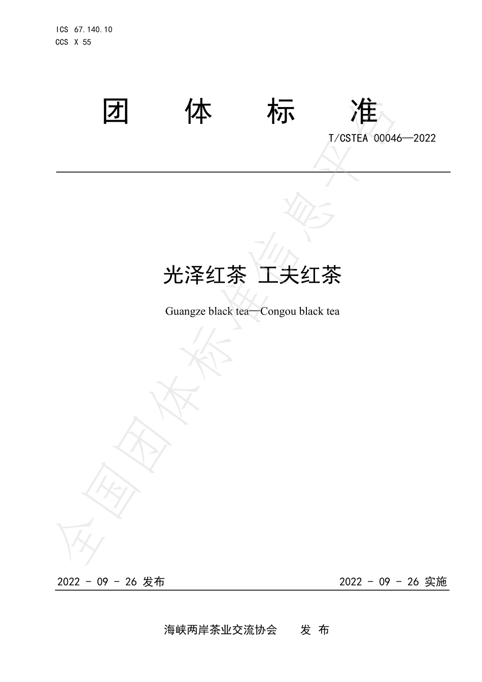 TCSTEA 00046-2022 光泽红茶 工夫红茶.pdf_第1页