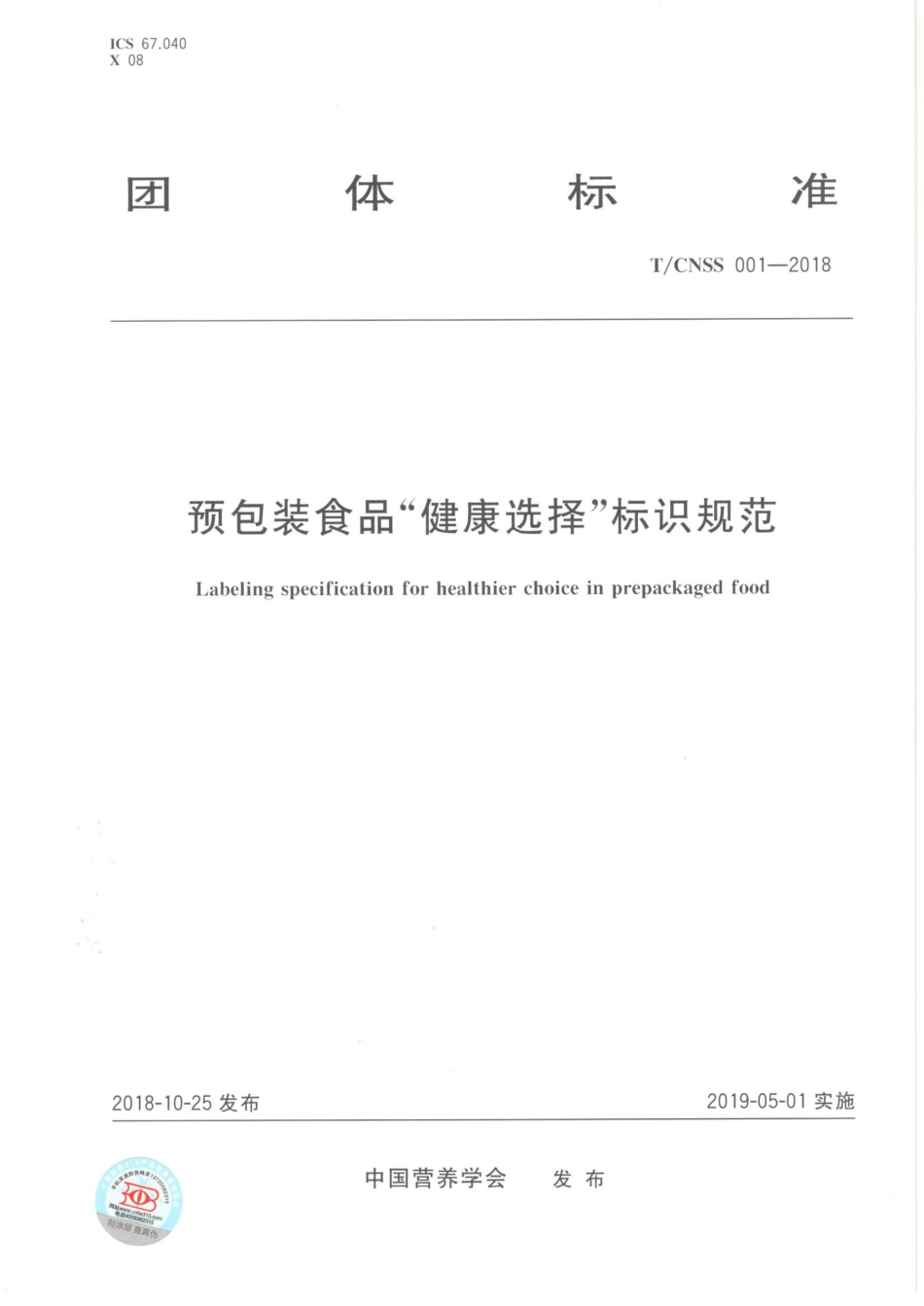 TCNSS 001-2018 预包装食品“健康选择”标识规范.pdf_第1页