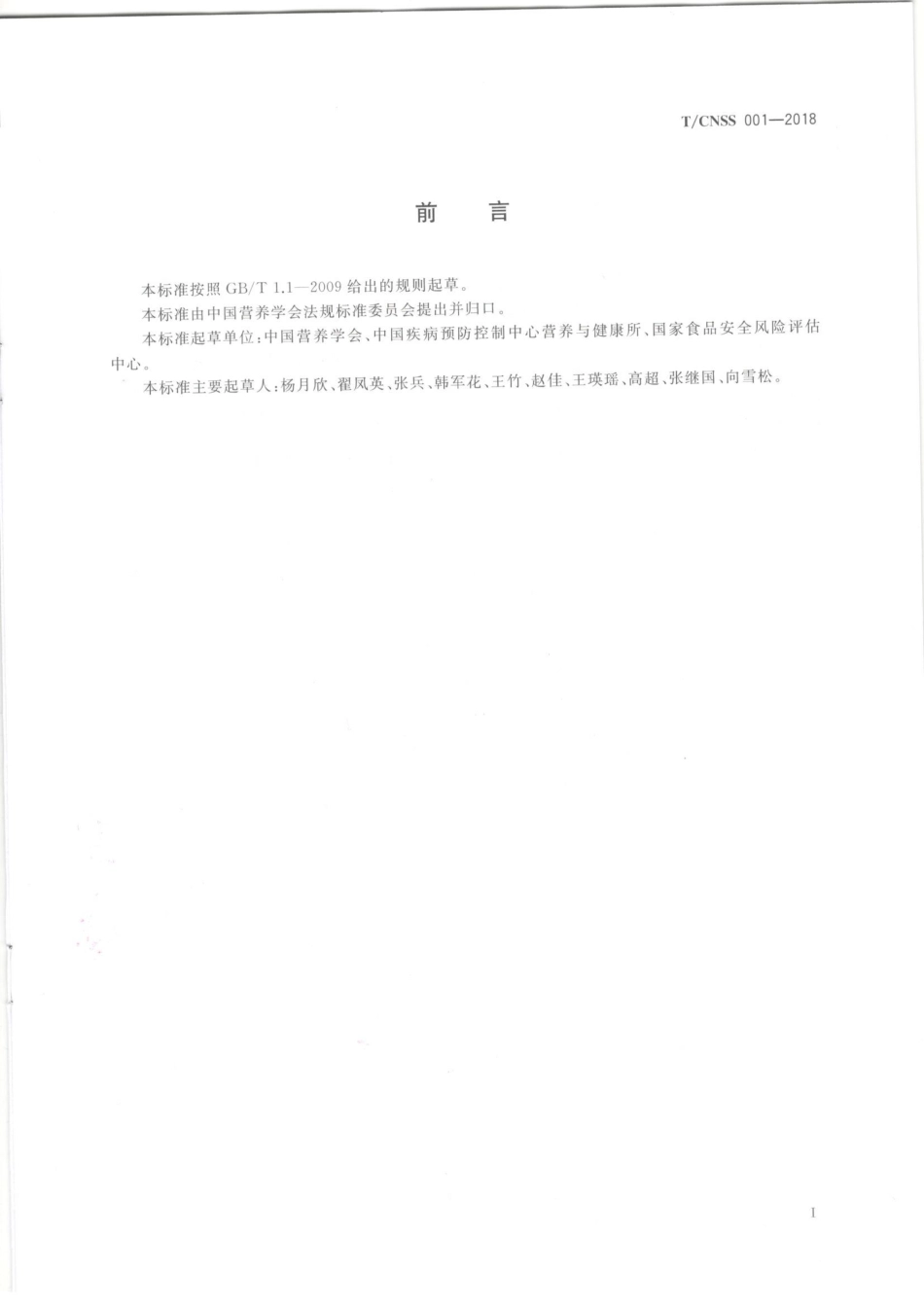 TCNSS 001-2018 预包装食品“健康选择”标识规范.pdf_第2页