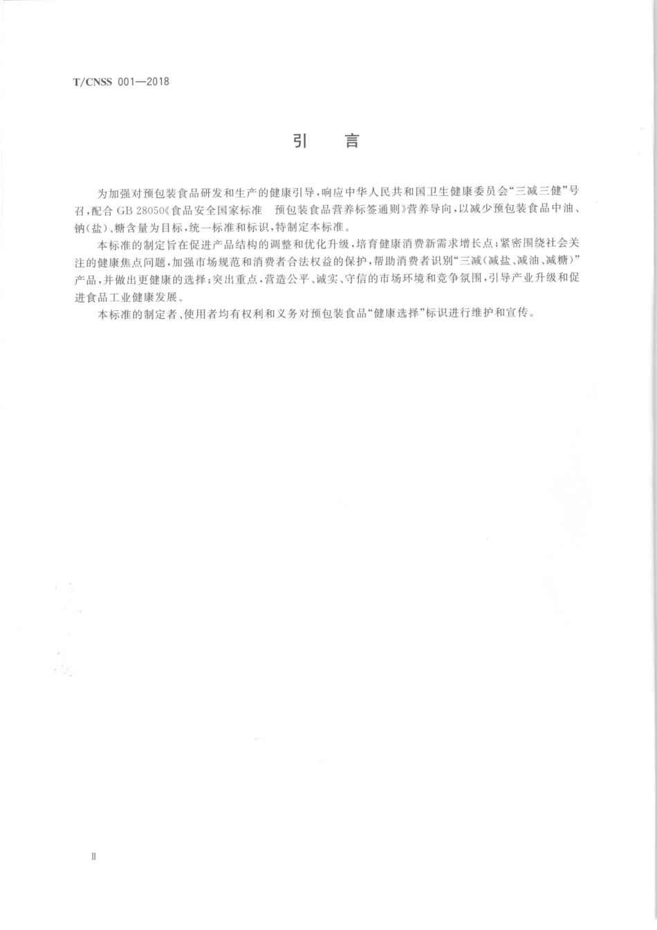 TCNSS 001-2018 预包装食品“健康选择”标识规范.pdf_第3页