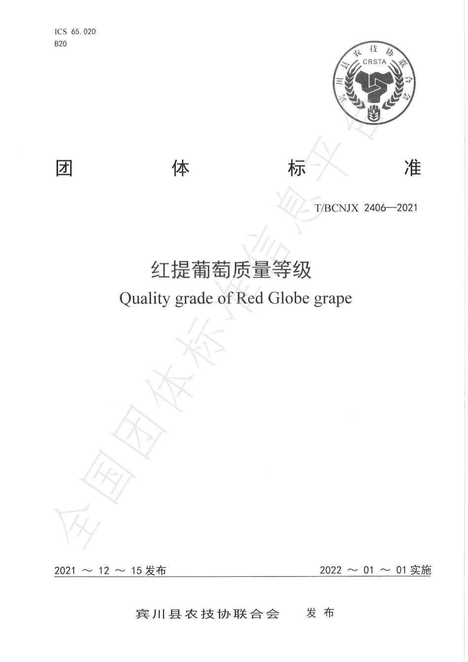 TBCNJX 2406-2021 红提葡萄质量等级.pdf_第1页