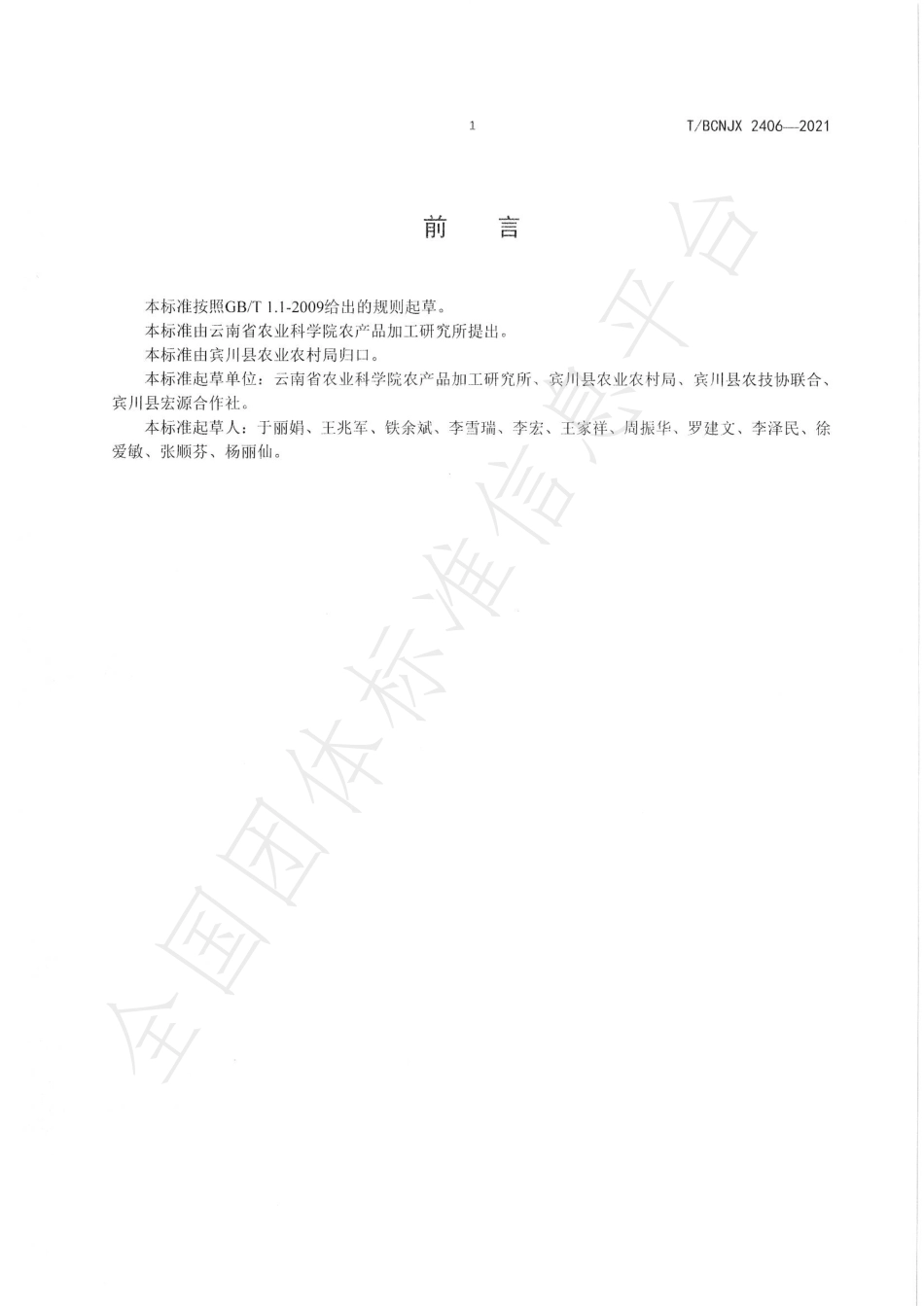 TBCNJX 2406-2021 红提葡萄质量等级.pdf_第2页