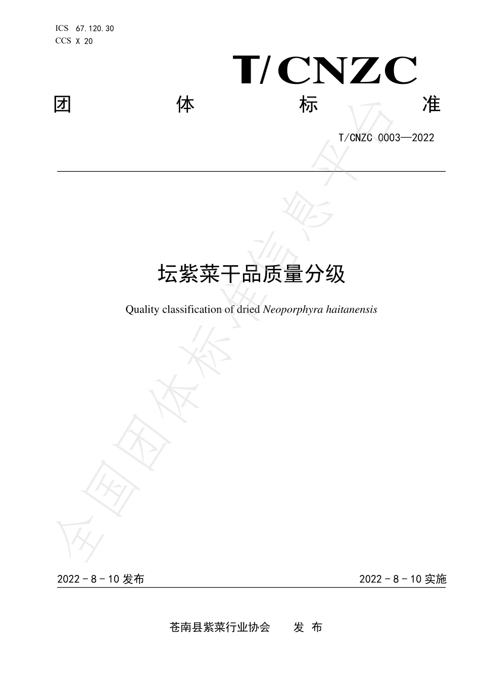 TCNZC 0003-2022 坛紫菜干品质量分级.pdf_第1页
