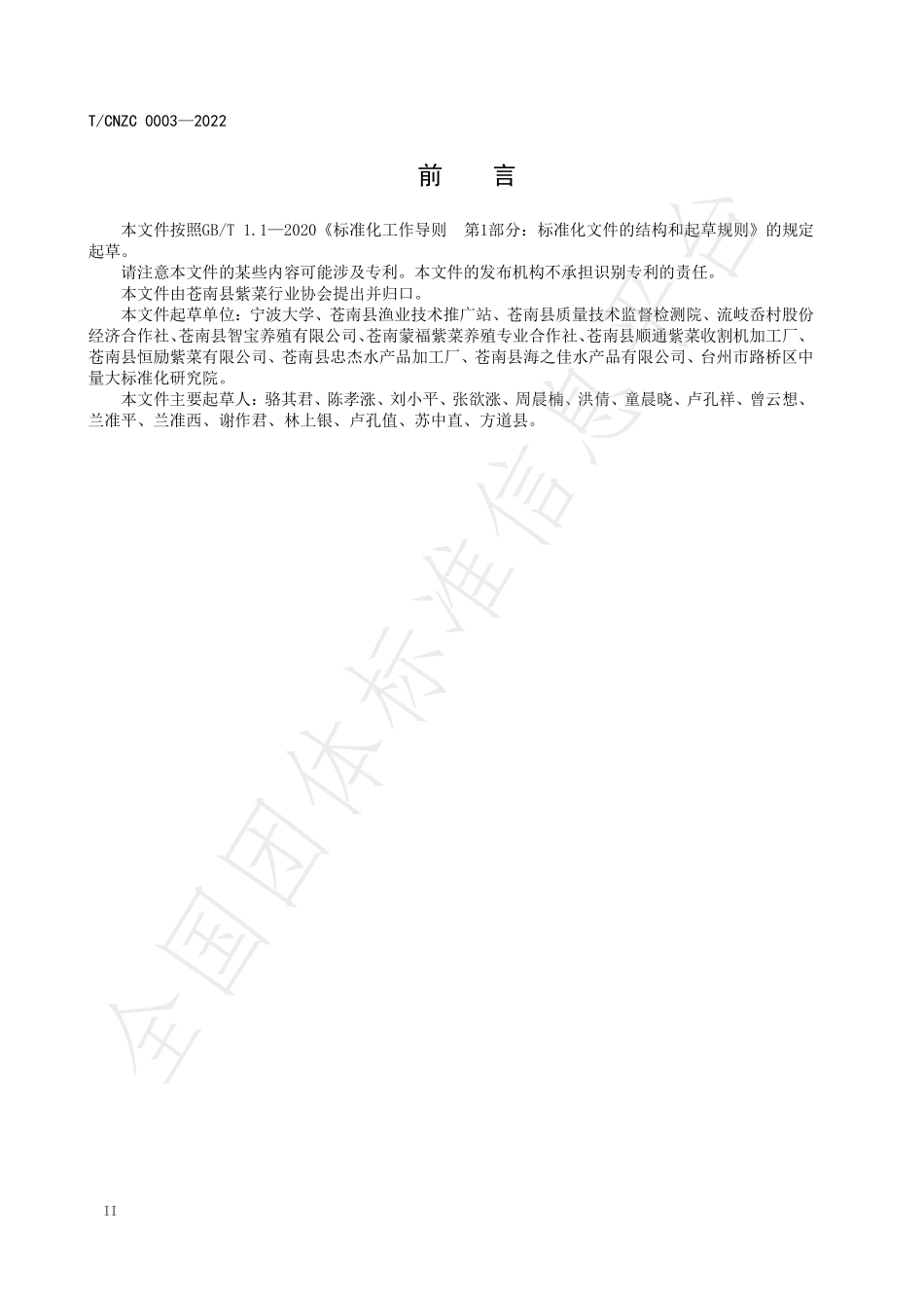 TCNZC 0003-2022 坛紫菜干品质量分级.pdf_第3页