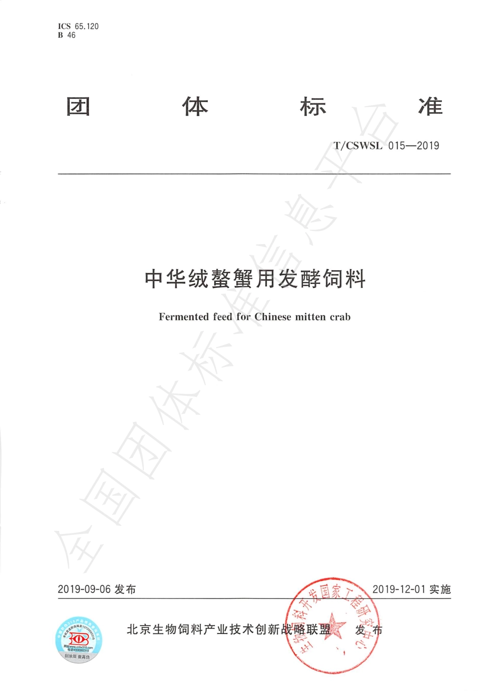 TCSWSL 015-2019 中华绒螯蟹用发酵饲料.pdf_第1页