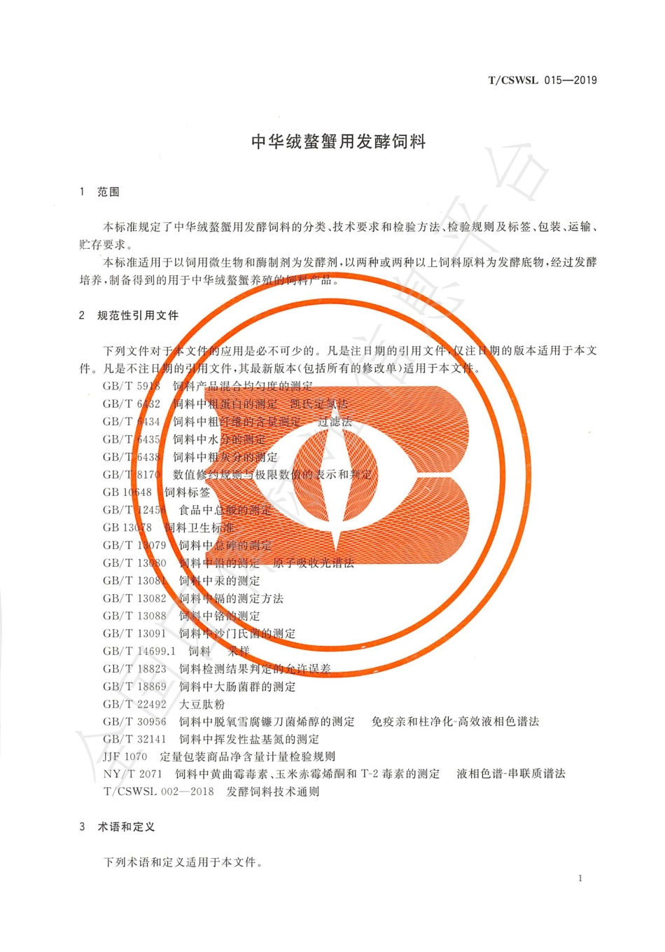TCSWSL 015-2019 中华绒螯蟹用发酵饲料.pdf_第3页