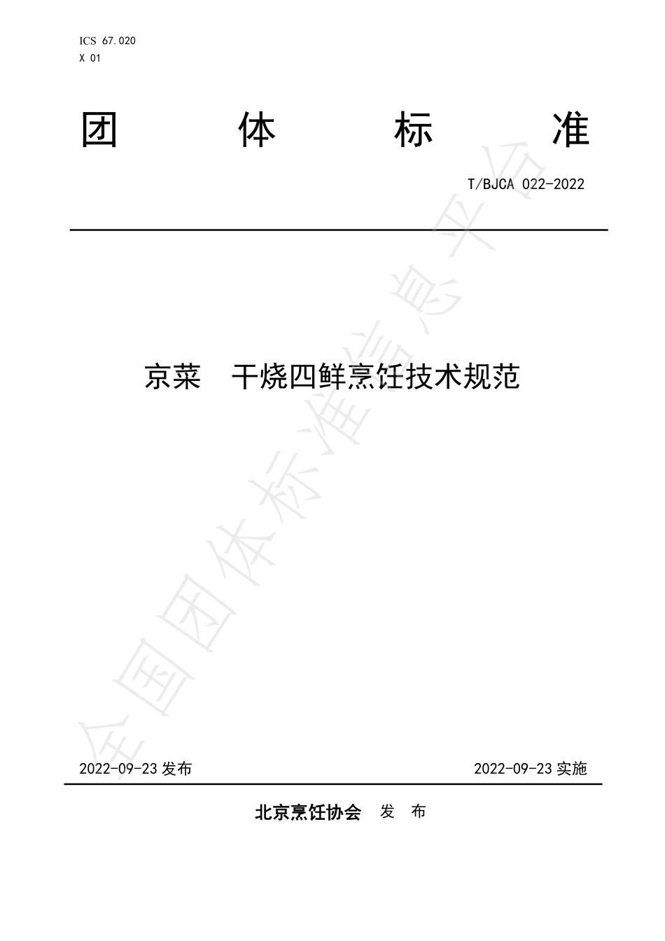 TBJCA 022-2022 京菜 干烧四鲜烹饪技术规范.pdf_第1页