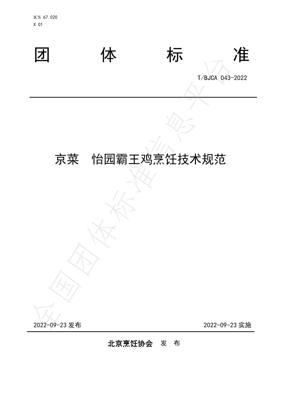 TBJCA 043-2022 京菜 怡园霸王鸡烹饪技术规范.pdf_第1页