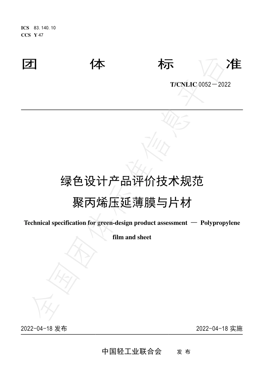 TCNLIC 0052-2022 绿色设计产品评价技术规范 聚丙烯压延薄膜与片材.pdf_第1页
